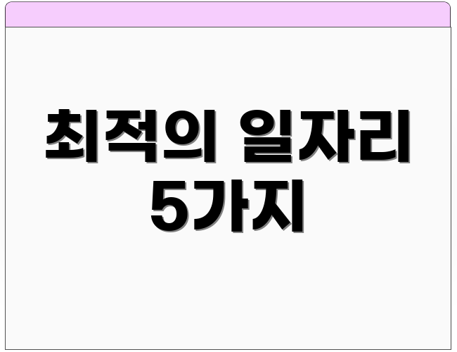 최적의 일자리 5가지