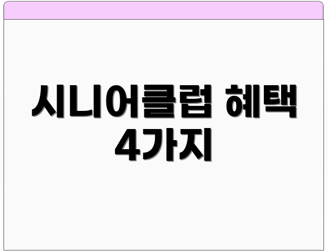 시니어클럽 혜택 4가지