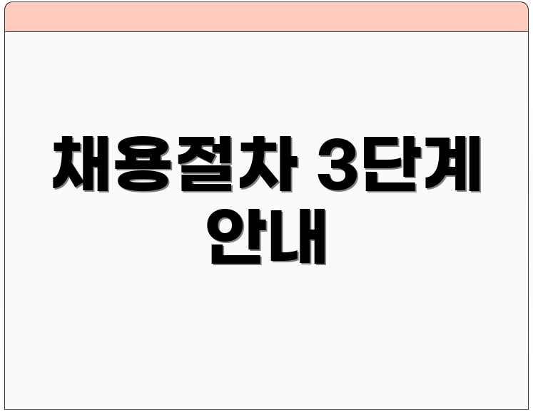 채용절차 3단계 안내