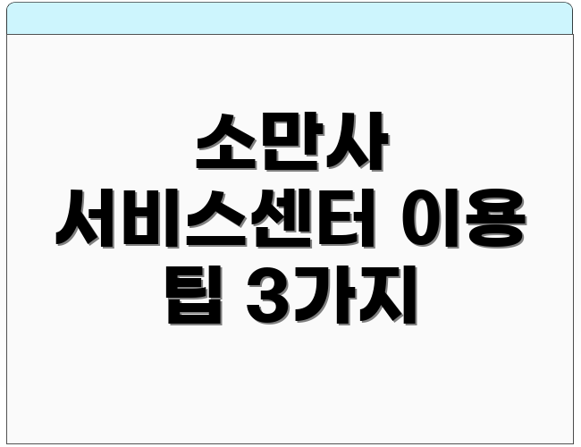 소만사 서비스센터 이용 팁 3가지