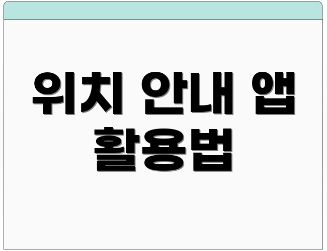 위치 안내 앱 활용법