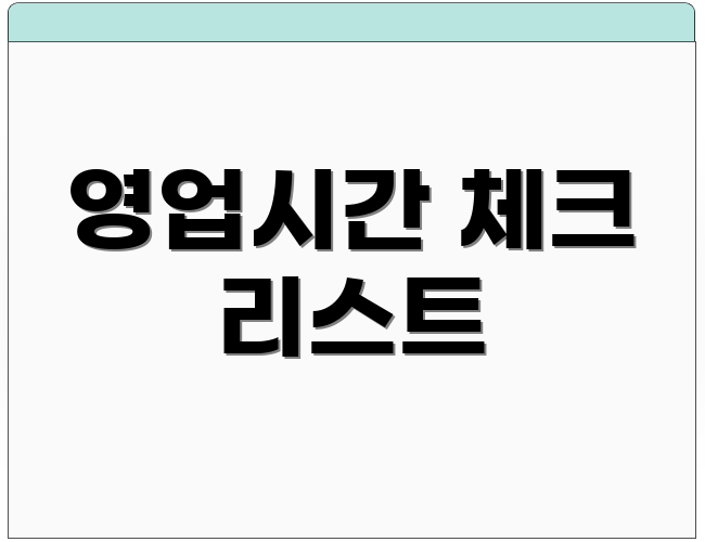 영업시간 체크 리스트