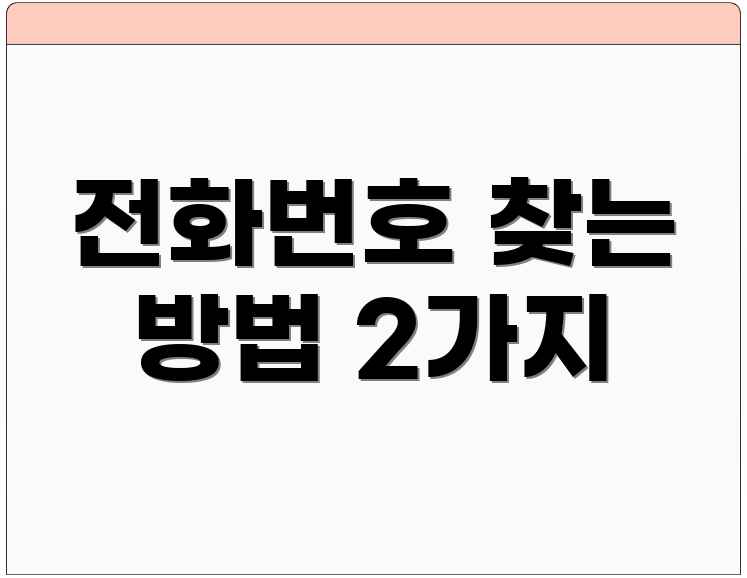 전화번호 찾는 방법 2가지