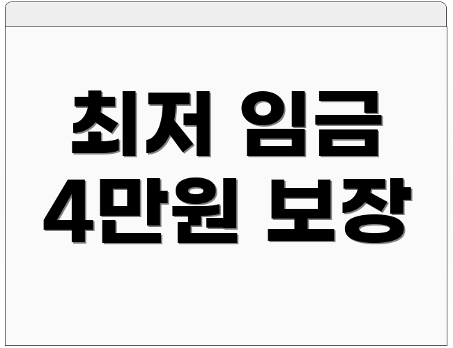 최저 임금 4만원 보장