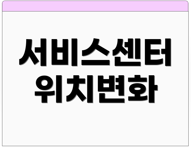 서비스센터 위치변화