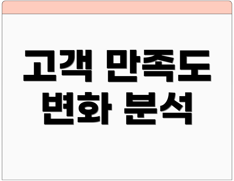 고객 만족도 변화 분석