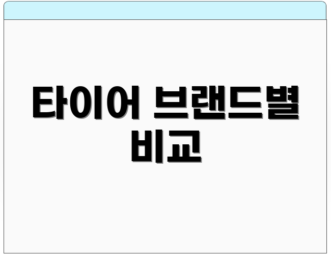 타이어 브랜드별 비교