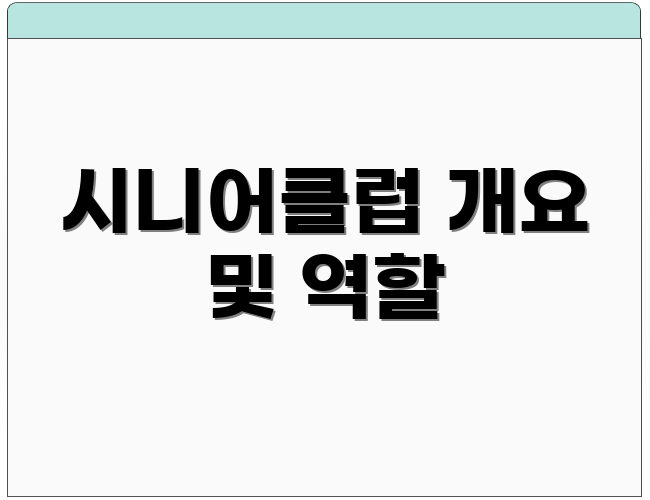 시니어클럽 개요 및 역할
