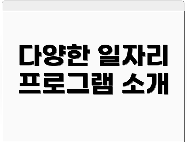 다양한 일자리 프로그램 소개