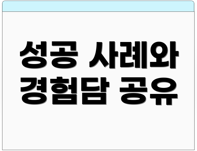 성공 사례와 경험담 공유