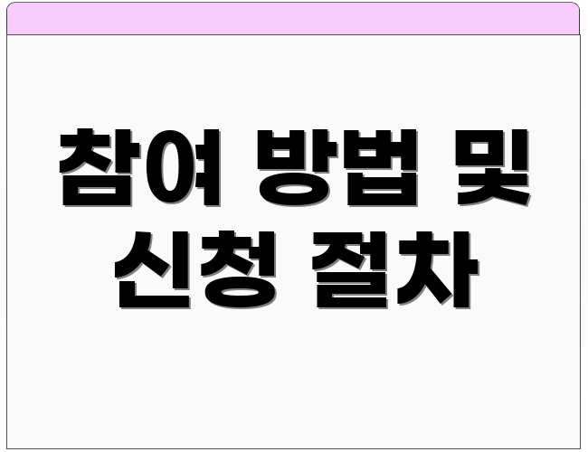 참여 방법 및 신청 절차