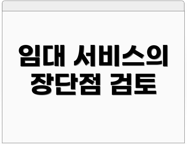 임대 서비스의 장단점 검토