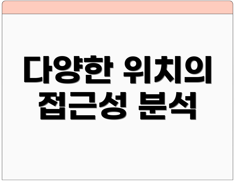 다양한 위치의 접근성 분석