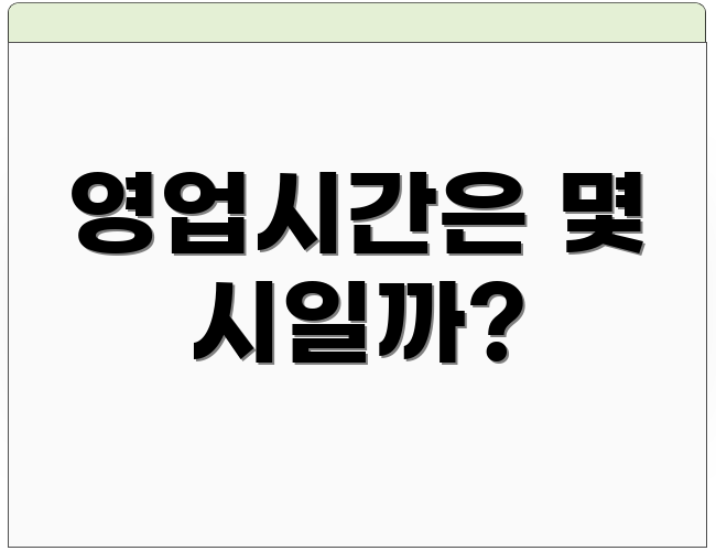 영업시간은 몇 시일까?