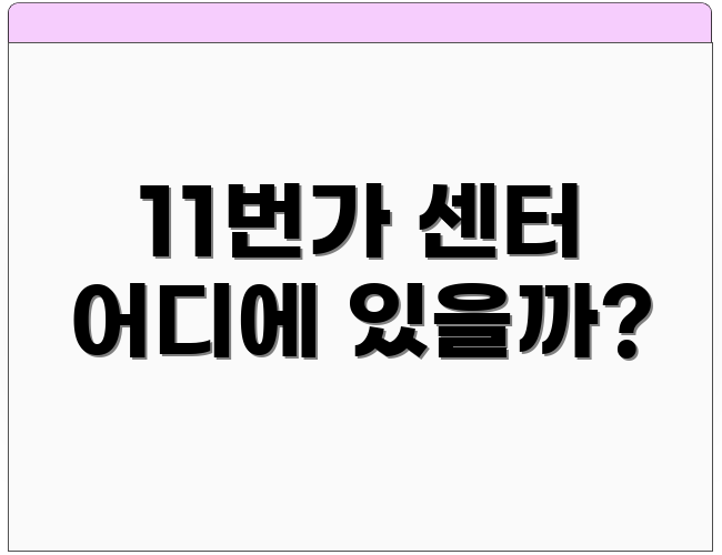 11번가 센터 어디에 있을까?
