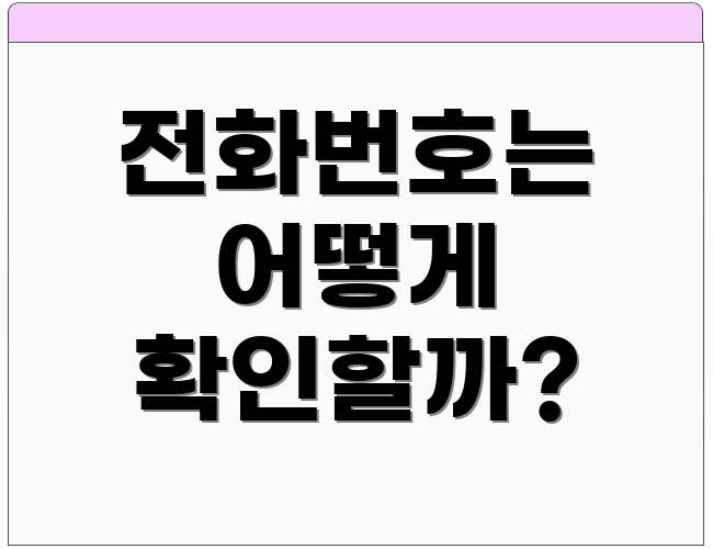 전화번호는 어떻게 확인할까?