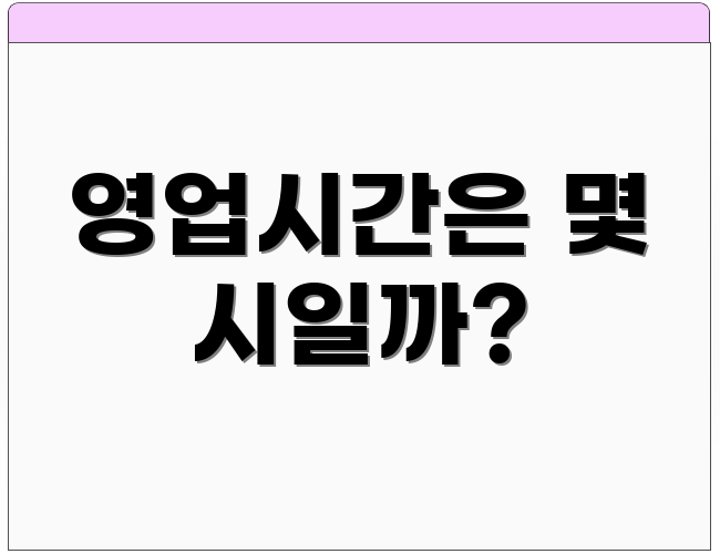 영업시간은 몇 시일까?