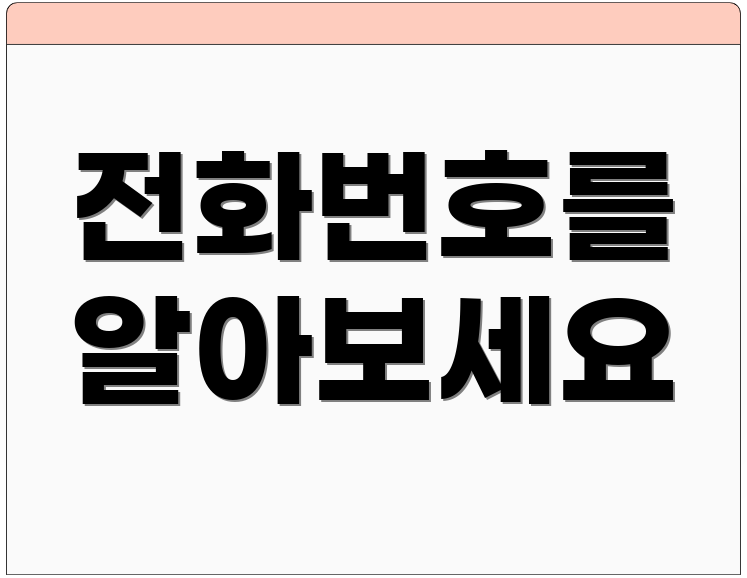 전화번호를 알아보세요