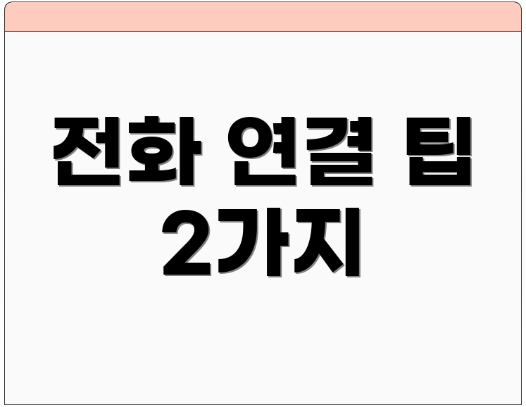 전화 연결 팁 2가지