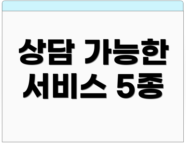 상담 가능한 서비스 5종