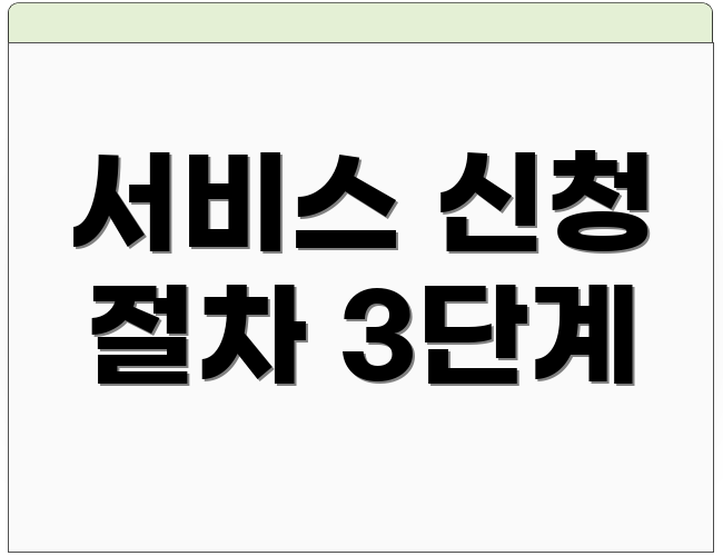 서비스 신청 절차 3단계