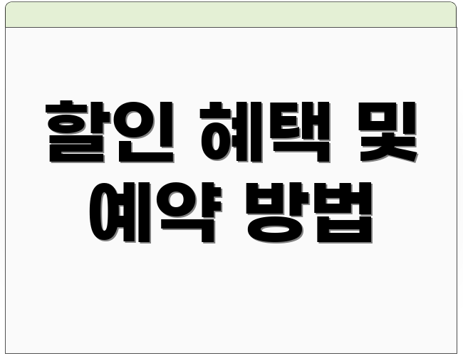 할인 혜택 및 예약 방법