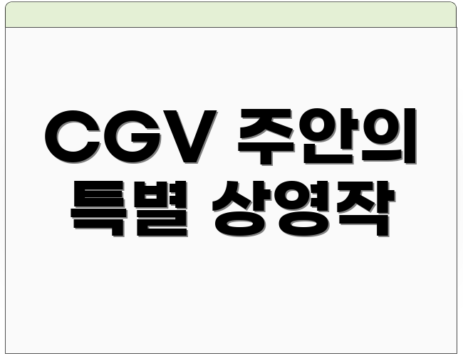 CGV 주안의 특별 상영작