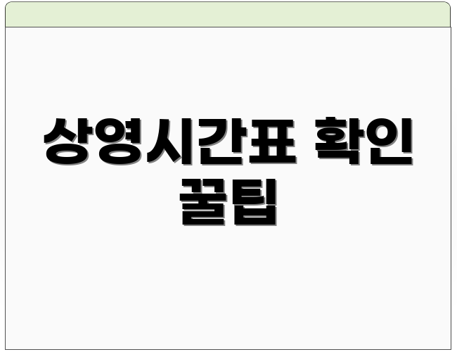 상영시간표 확인 꿀팁