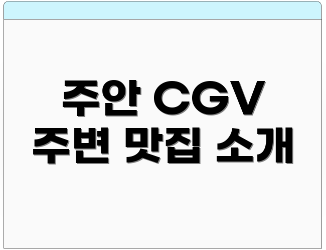 주안 CGV 주변 맛집 소개