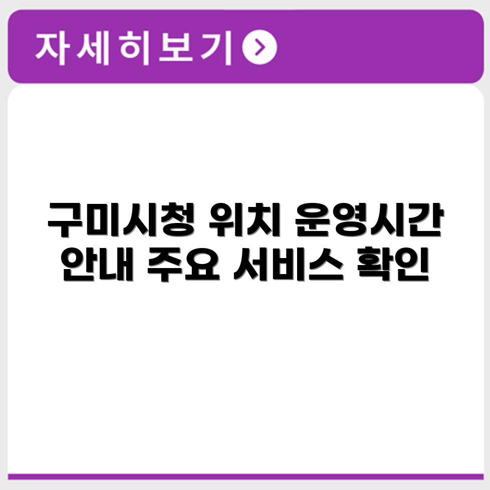 구미시청 민원실 위치, 운영시간과 주요 서비스 안내