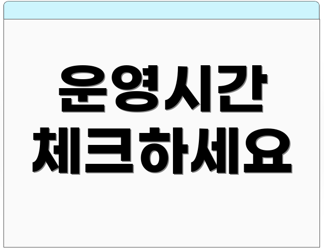 운영시간 체크하세요