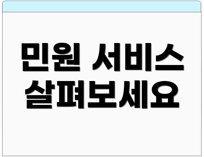 민원 서비스 살펴보세요