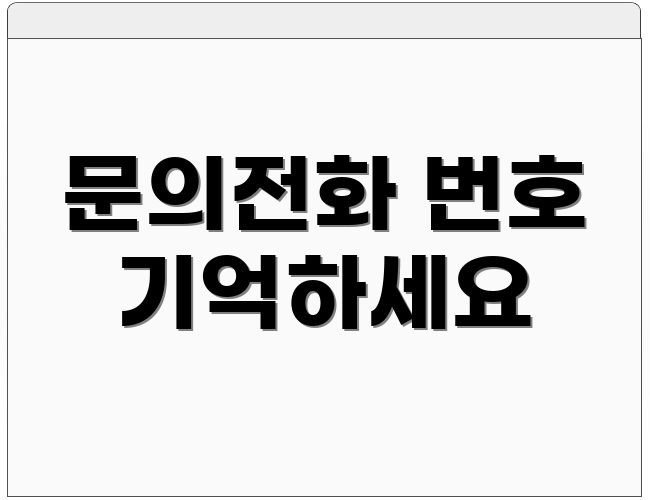 문의전화 번호 기억하세요