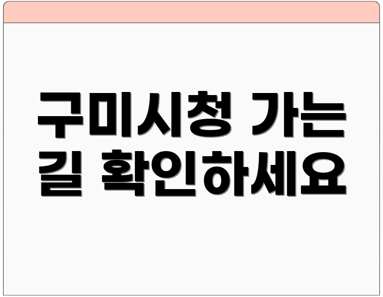 구미시청 가는 길 확인하세요
