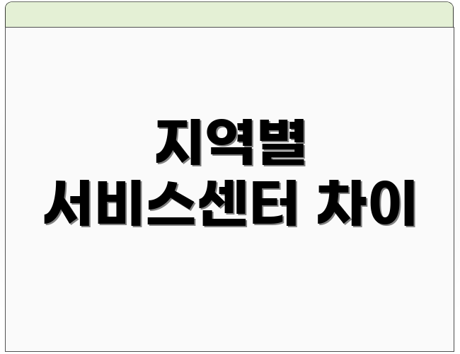 지역별 서비스센터 차이