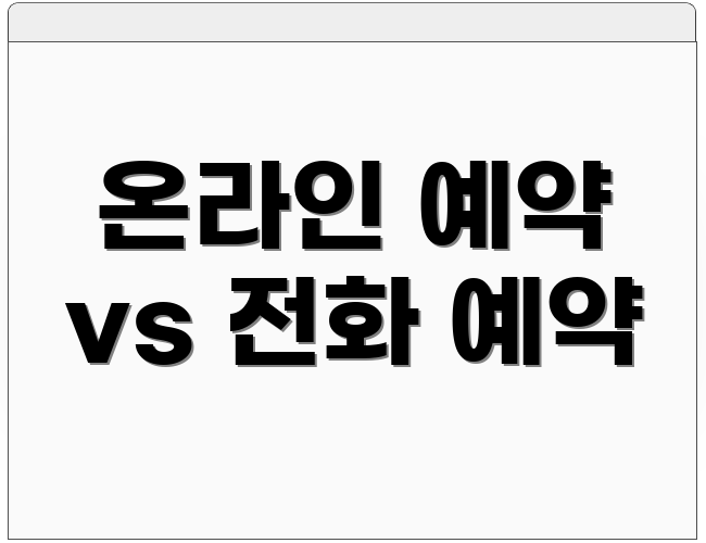 온라인 예약 vs 전화 예약