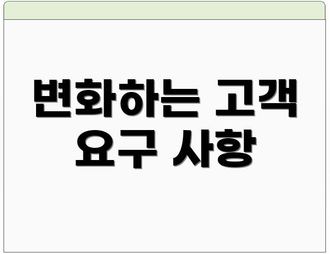 변화하는 고객 요구 사항