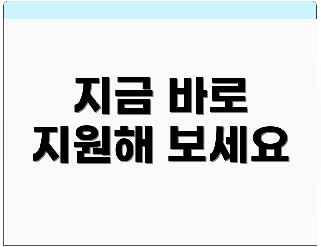 지금 바로 지원해 보세요