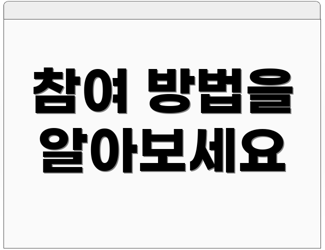 참여 방법을 알아보세요