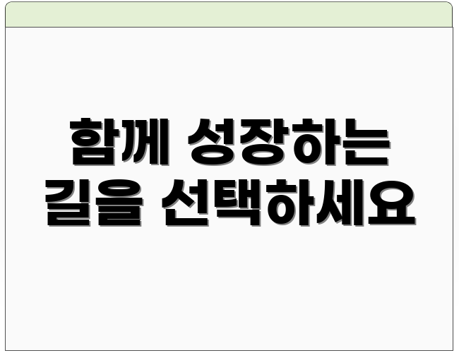 함께 성장하는 길을 선택하세요
