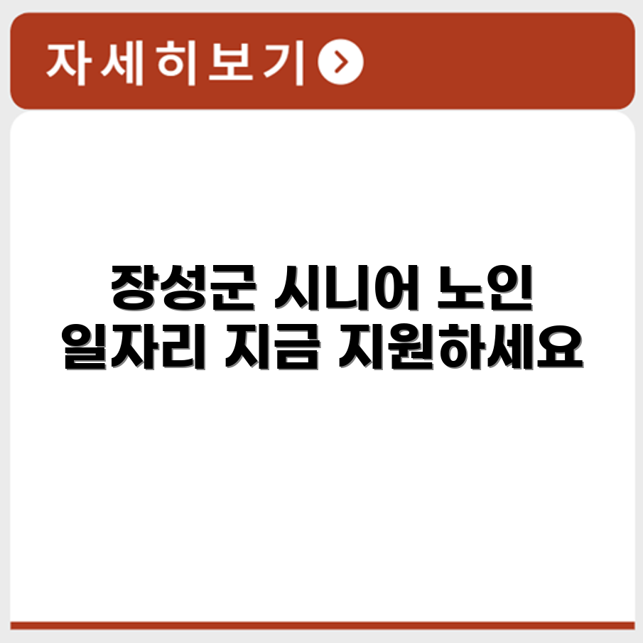 전라남도 장성군 시니어클럽 노인 시니어 일자리 사업 채용정보 홈페이지