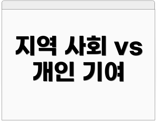 지역 사회 vs 개인 기여