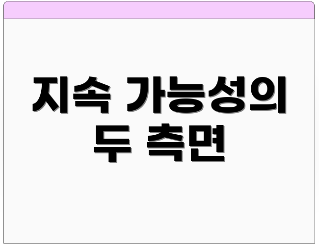 지속 가능성의 두 측면