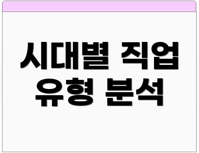 시대별 직업 유형 분석