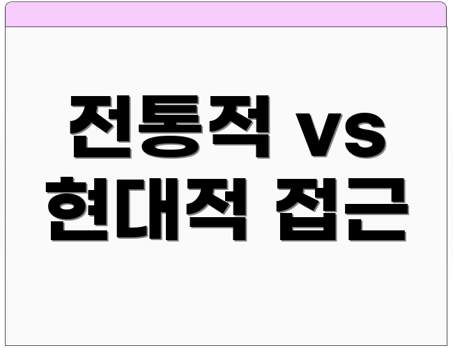 전통적 vs 현대적 접근