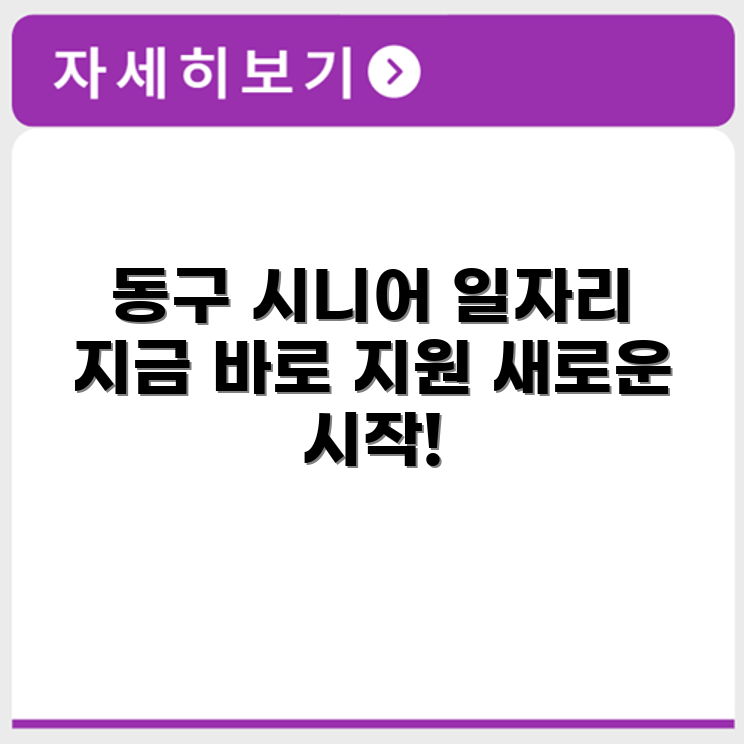 울산 동구 시니어클럽 노인 시니어 일자리 사업 채용정보 홈페이지