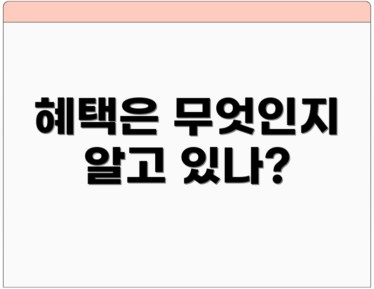 혜택은 무엇인지 알고 있나?