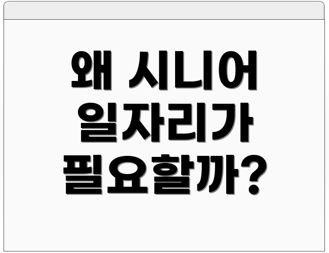 왜 시니어 일자리가 필요할까?