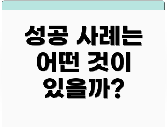 성공 사례는 어떤 것이 있을까?