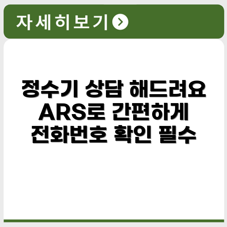 쿠쿠 정수기 고객센터 ARS 서비스와 전화번호 안내